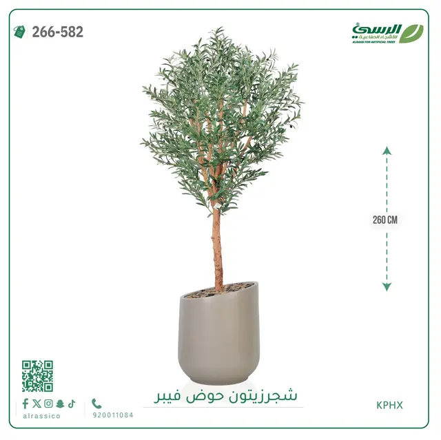 شجرة زيتون صناعية (ارتفاع 260 سم) بحوض فيبر 