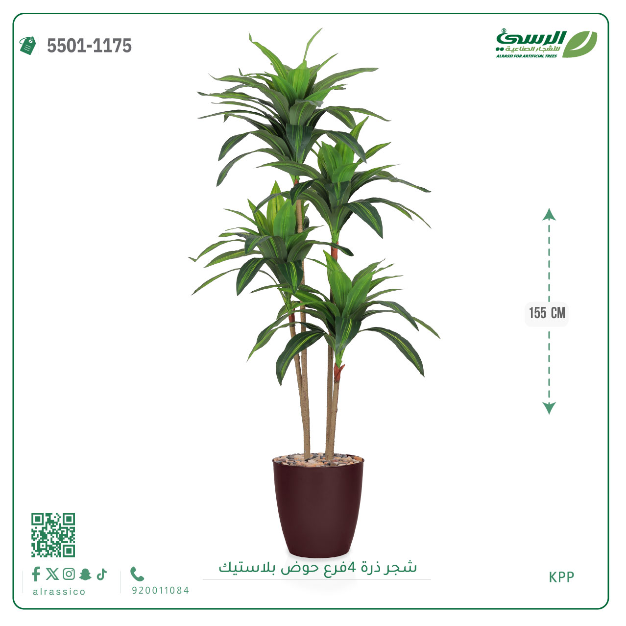  شجرة ذرة صناعية (4 فروع) ارتفاع 155 سم حوض بلاستيك 