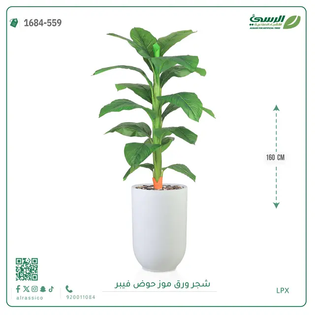  شجرة ورق موز صناعية ( ارتفاع 160 سم ) حوض فيبر 