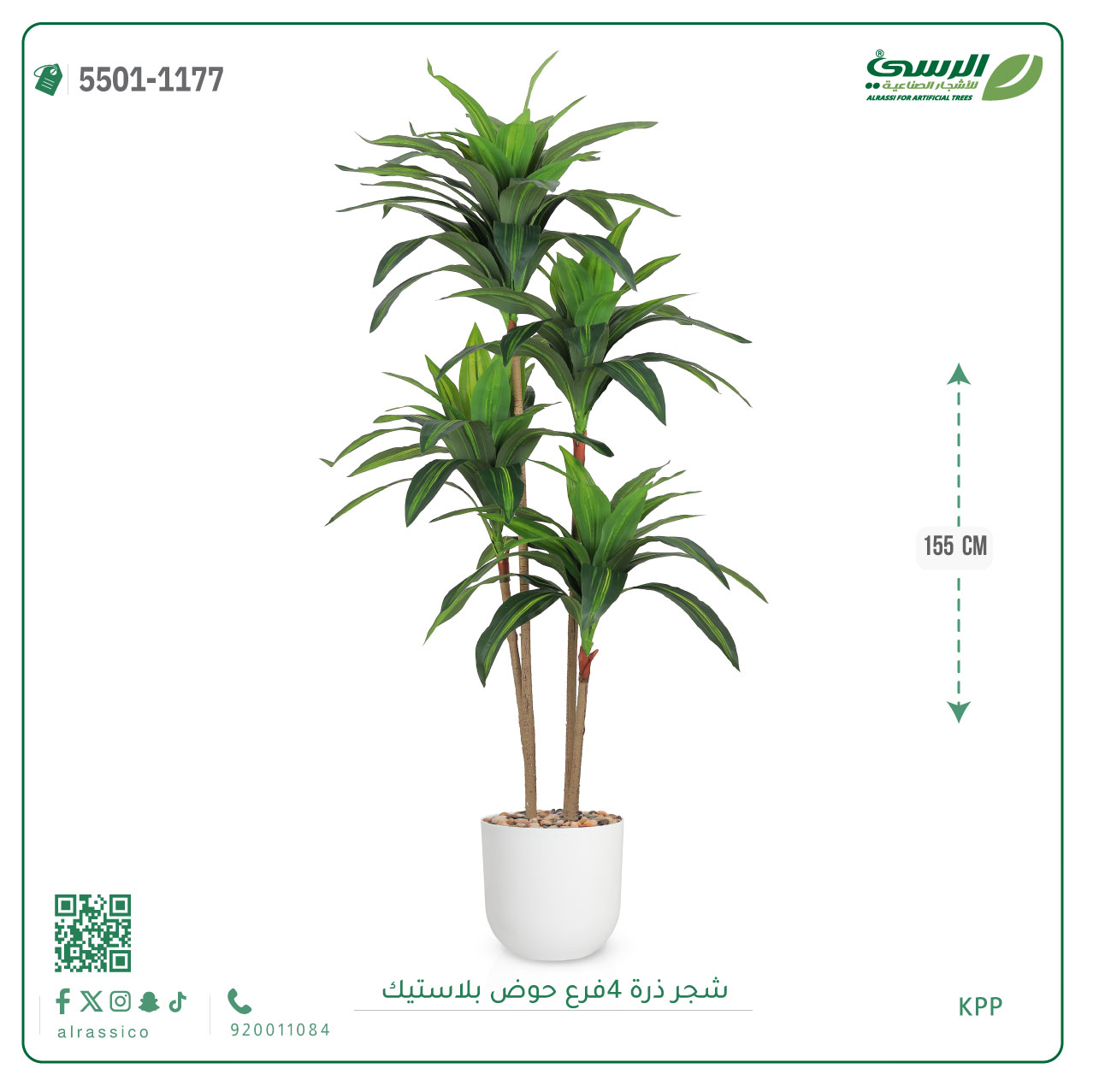  شجرة ذرة صناعية (4 فروع) ارتفاع 155 سم حوض بلاستيك 