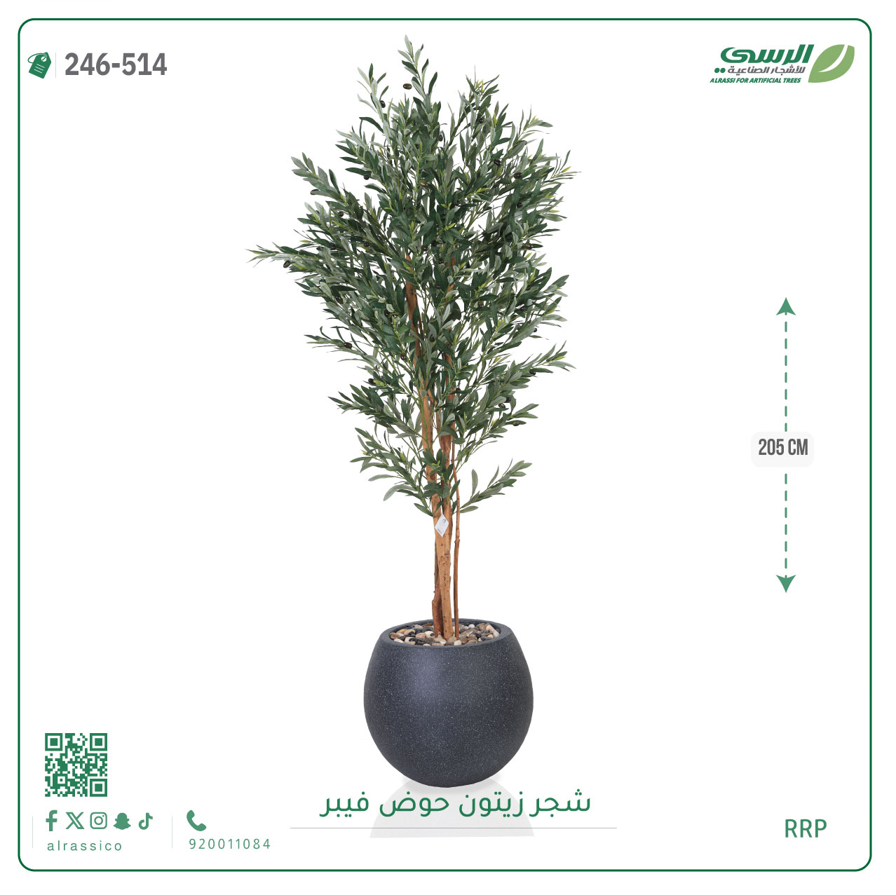  شجرة زيتون صناعية ( ارتفاع 205 سم ) حوض فيبر 