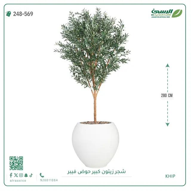  شجرة زيتون صناعية (ارتفاع 280 سم) بحوض فيبر 