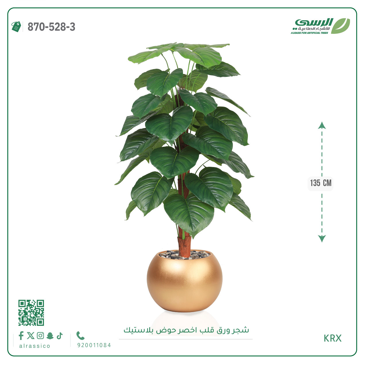  شجرة ورق قلب اصطناعية ( ارتفاع 135 سم ) حوض بلاستيك 