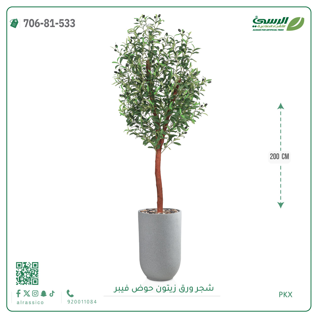  شجرة الزيتون الصناعية (ارتفاع 200 سم) حوض فيبر 