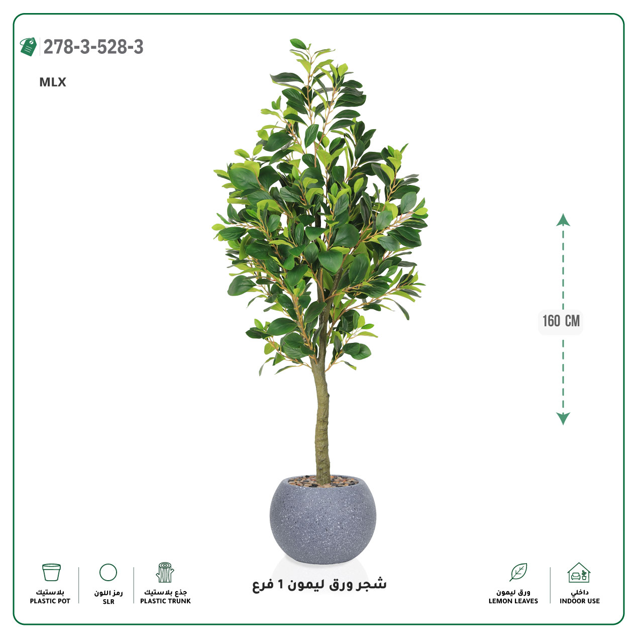  شجرة ورق ليمون صناعية فرع واحد (ارتفاع 160 سم) حوض بلاستيك 