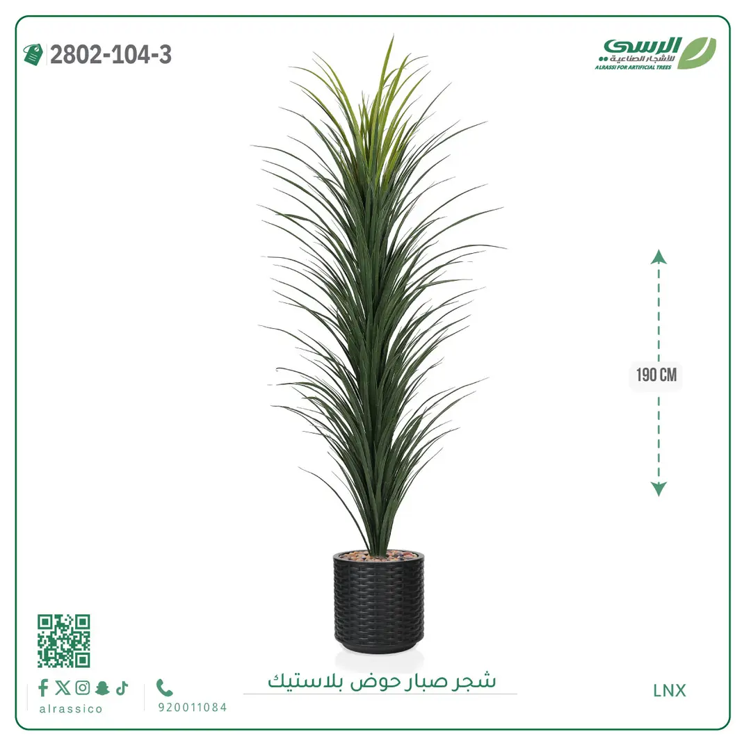  شجرة صبار صناعية ( ارتفاع 190 سم ) حوض بلاستك 