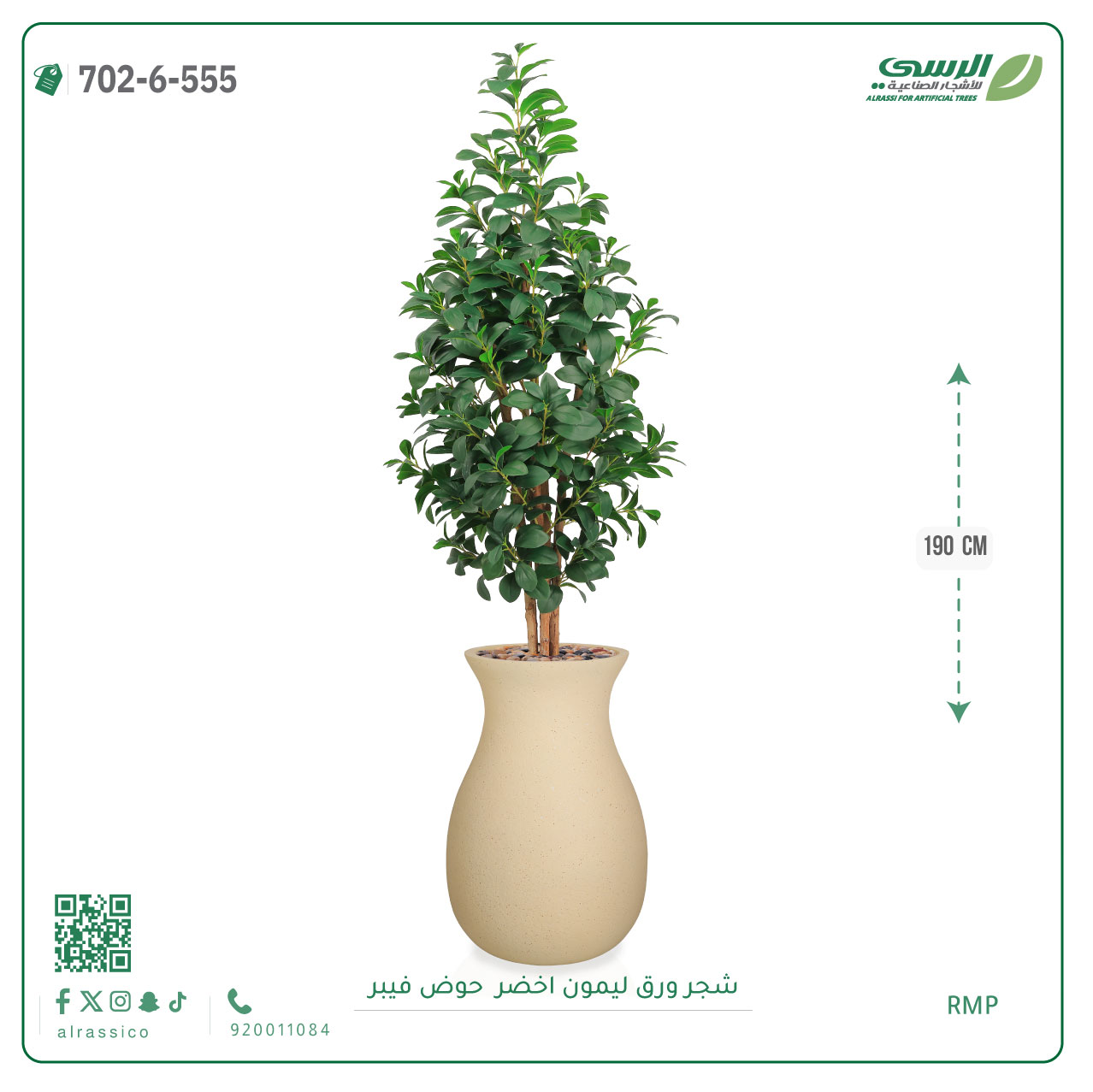  شجر ليمون صناعية ( ارتفاع 190 سم ) حوض فيبر 