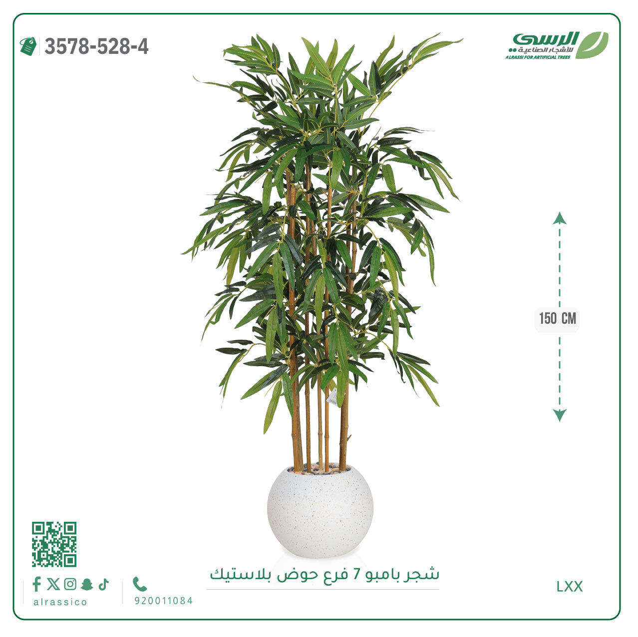  شجرة بامبو صناعية ( ارتفاع 150 سم ) حوض بلاستيك 
