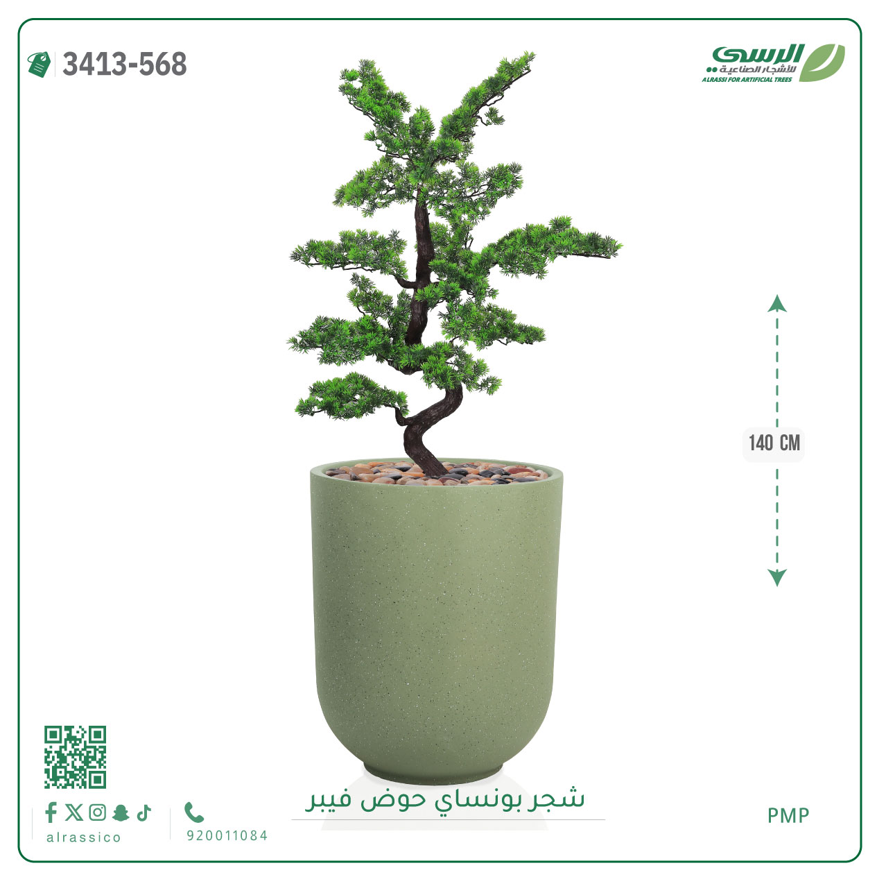  شجرة بونساي صناعية ( ارتفاع 140 سم ) حوض فيبر 
