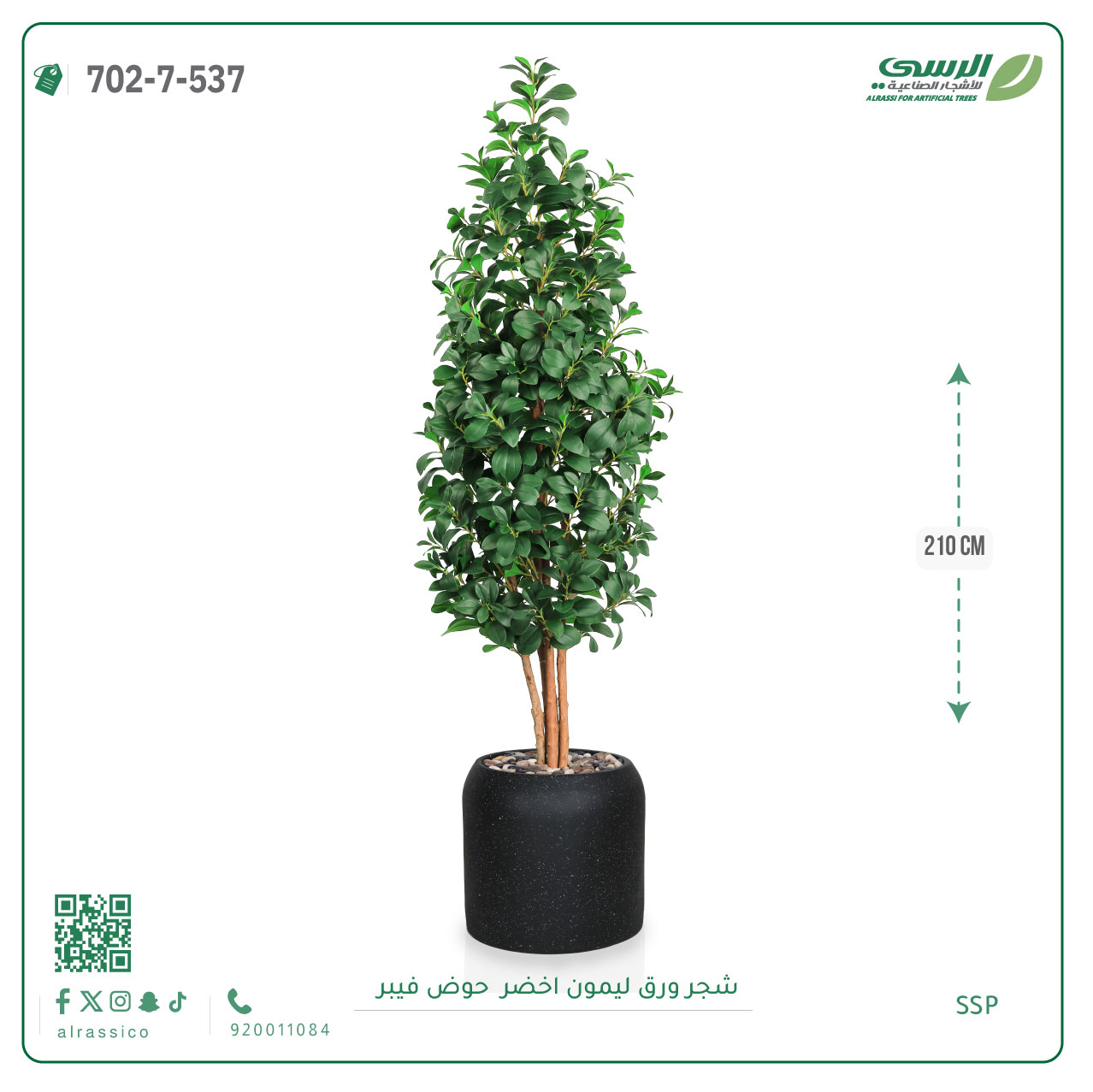  شجر ليمون صناعي ( ارتفاع 210 سم ) حوض فيبر 
