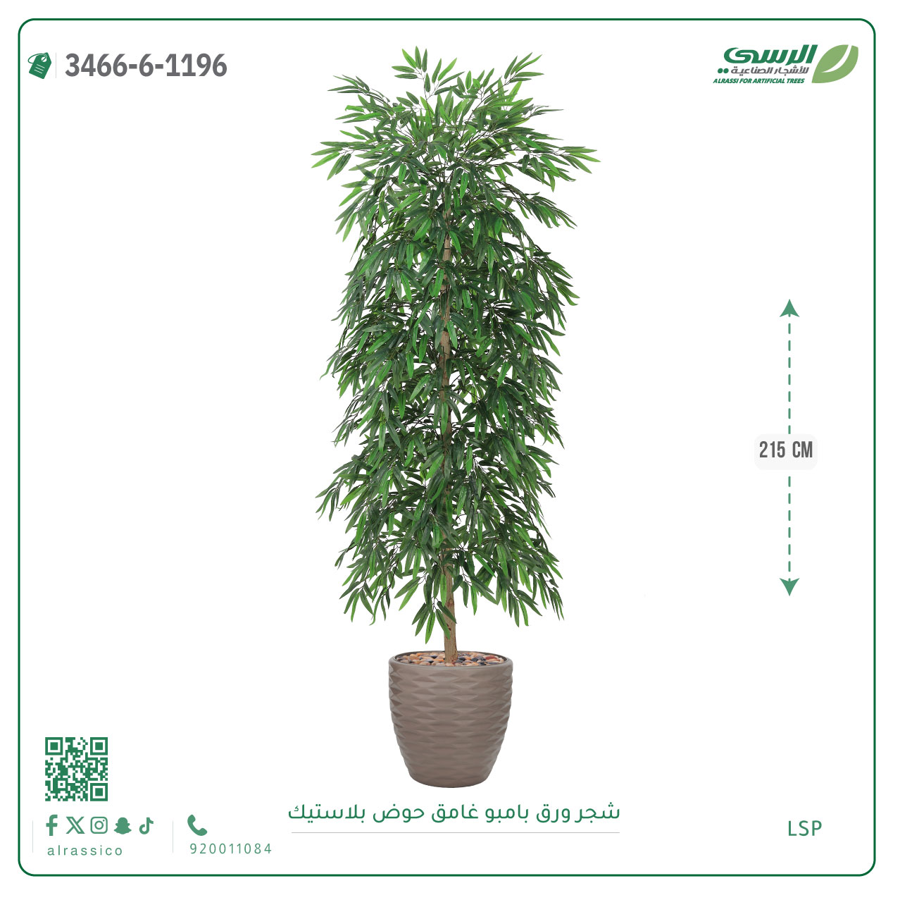  شجرة بامبو صناعية ( ارتفاع 215 سم ) حوض بلاستك 