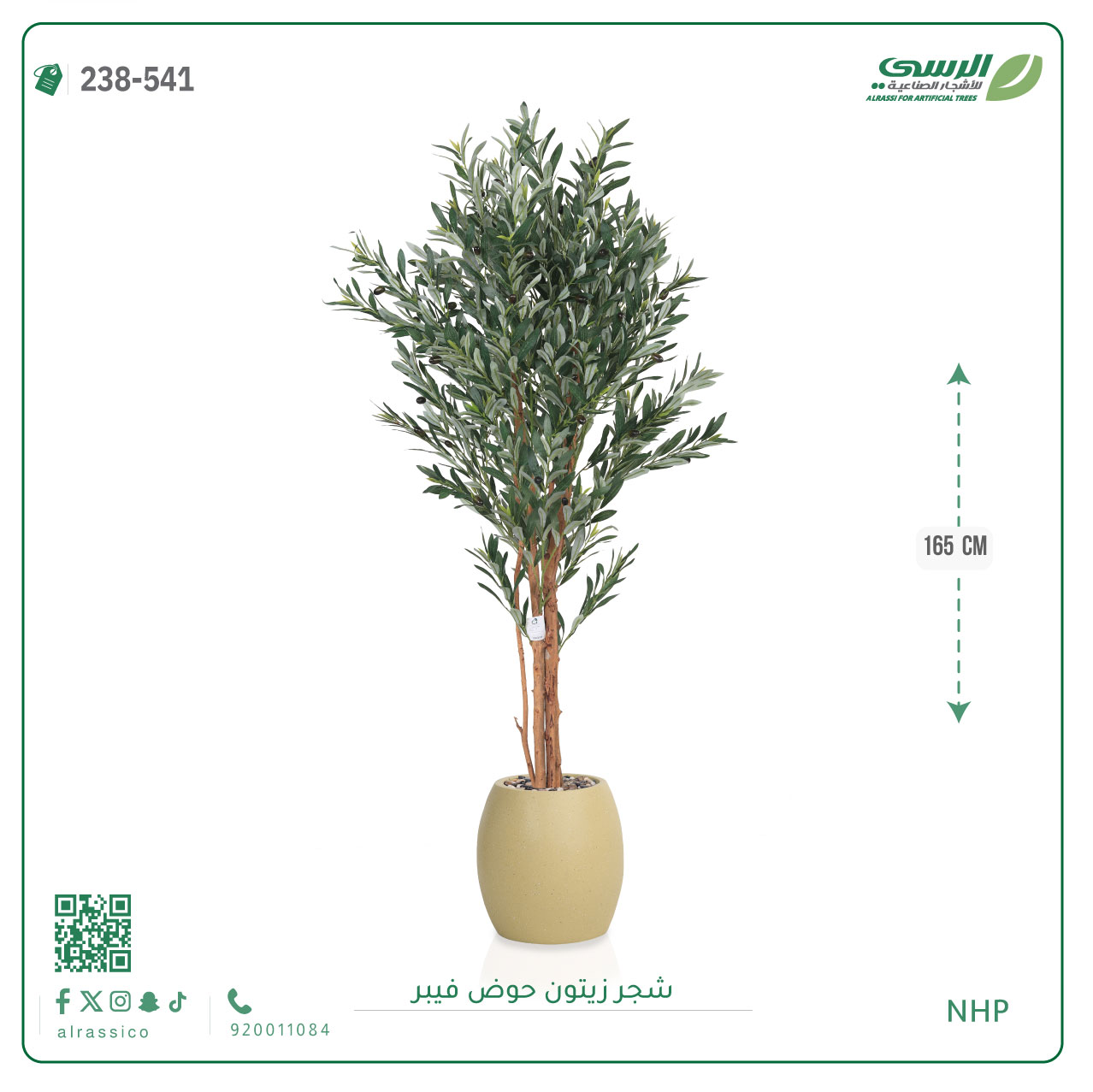  شجرة زيتون صناعية ( ارتفاع 165 سم ) حوض فيبر 