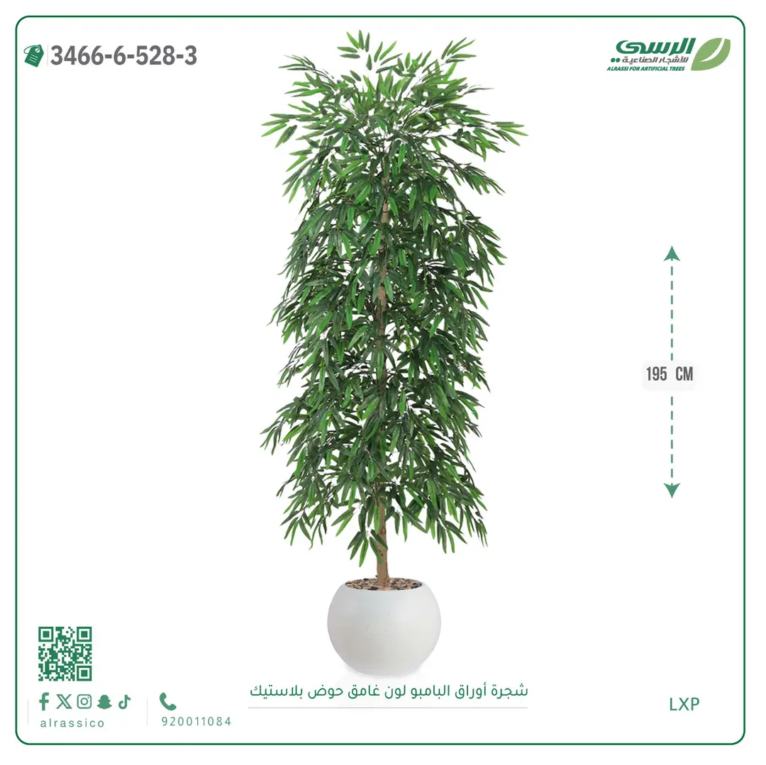 شجرة أوراق البامبو صناعية غامق (ارتفاع 195 سم) حوض بلاستيك 