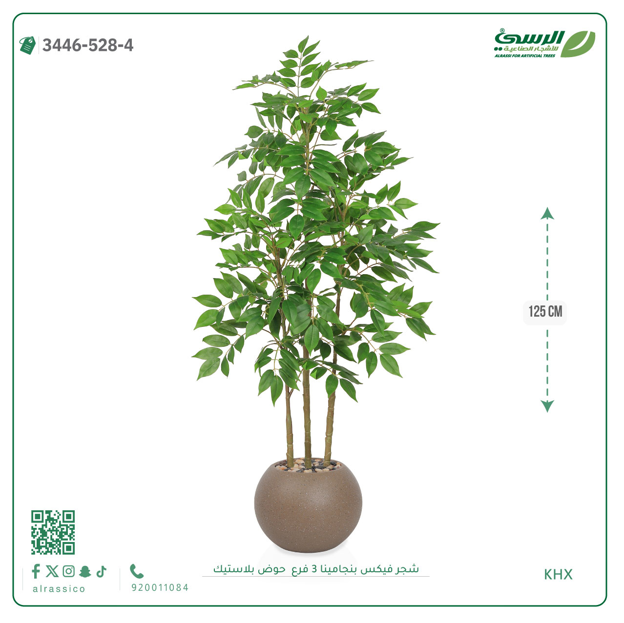  شجرة فيكس بنجامينا صناعية 3 فروع (ارتفاع 125 سم) حوض بلاستيك 