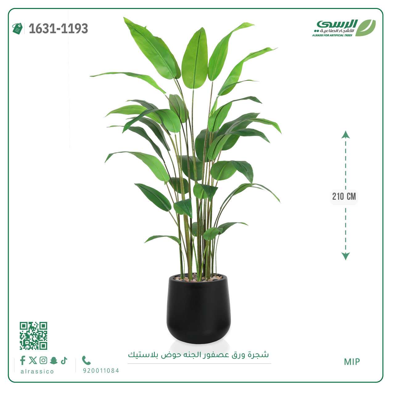  شجرة عصفور الجنة اصطناعية ( ارتفاع 210 سم ) حوض بلاستيك 