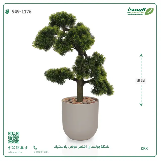  شتلة بونساي خضراء صناعية (ارتفاع 60 سم) حوض بلاستيك 