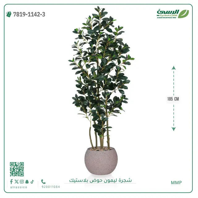  شجرة ليمون صناعية ( ارتفاع 185 سم ) حوض بلاستك 