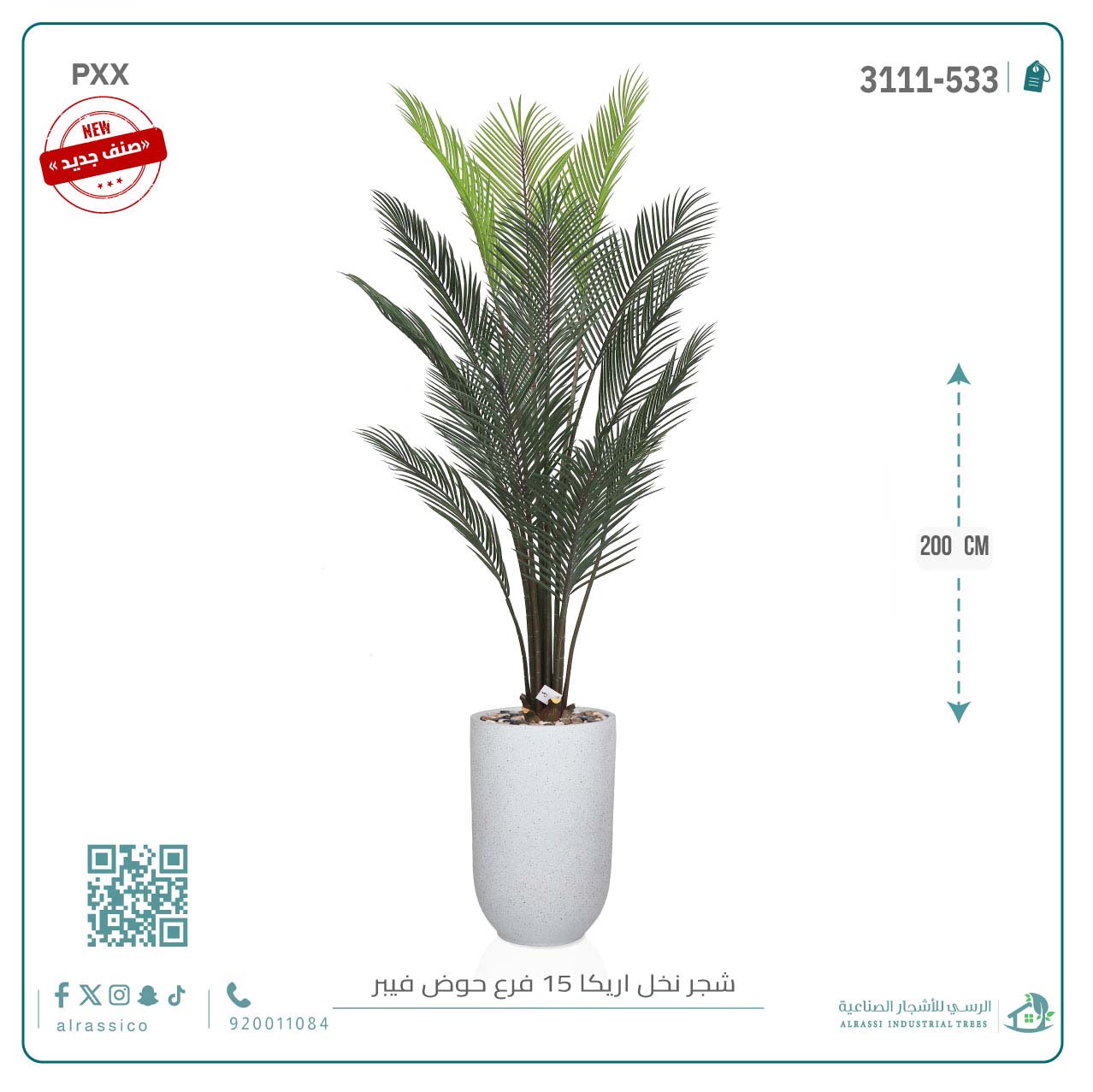  شجرة أريكا اصطناعية (15 فرع) بمركن فيبر أسطواني طويل 