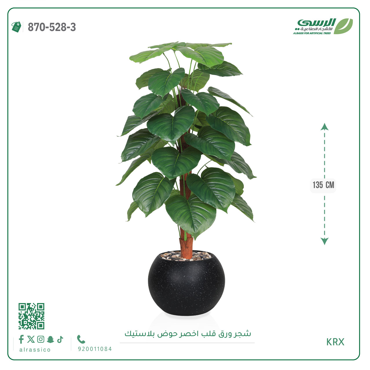  شجرة ورق قلب اصطناعية ( ارتفاع 135 سم ) حوض بلاستيك 