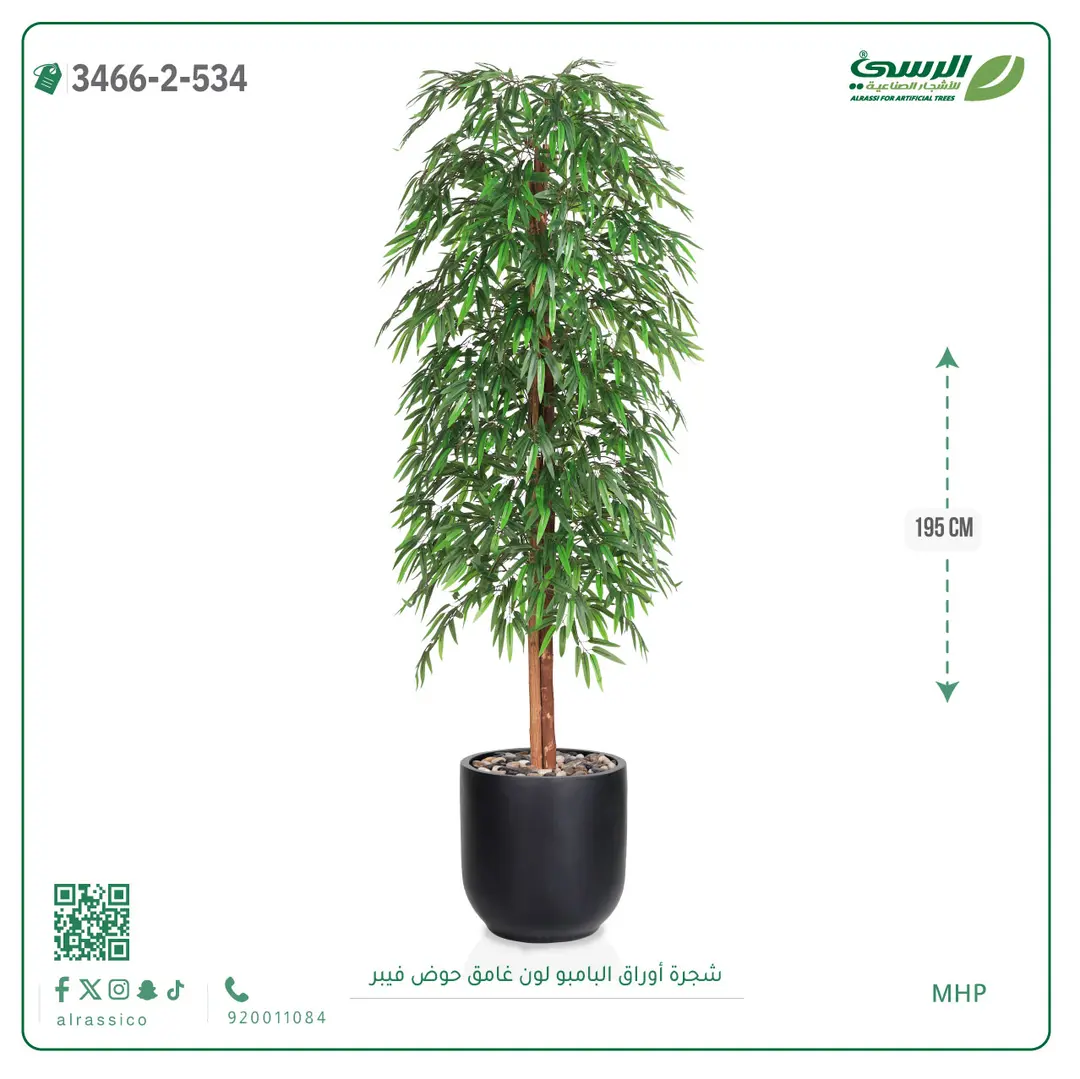  شجرة أوراق البامبو صناعية غامق (ارتفاع 195 سم) حوض فيبر 