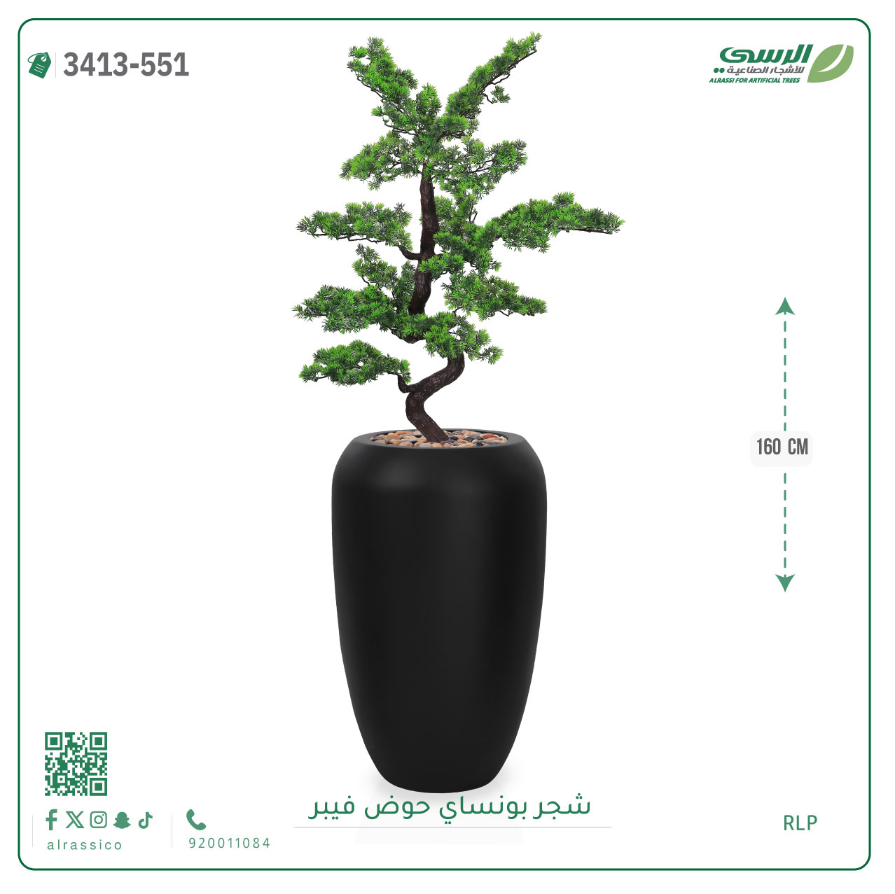  شجرة بونساي صناعية ( ارتفاع 160 سم ) حوض فيبر 