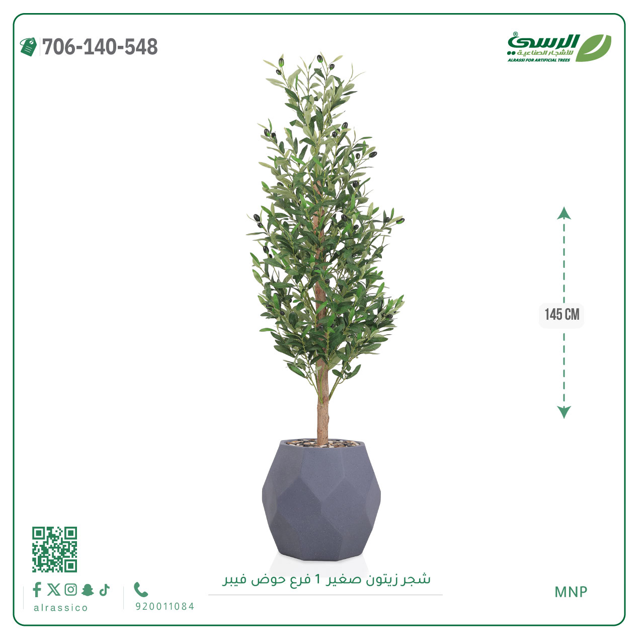  شجرة الزيتون الصناعية (ارتفاع 145 سم) حوض فيبر 