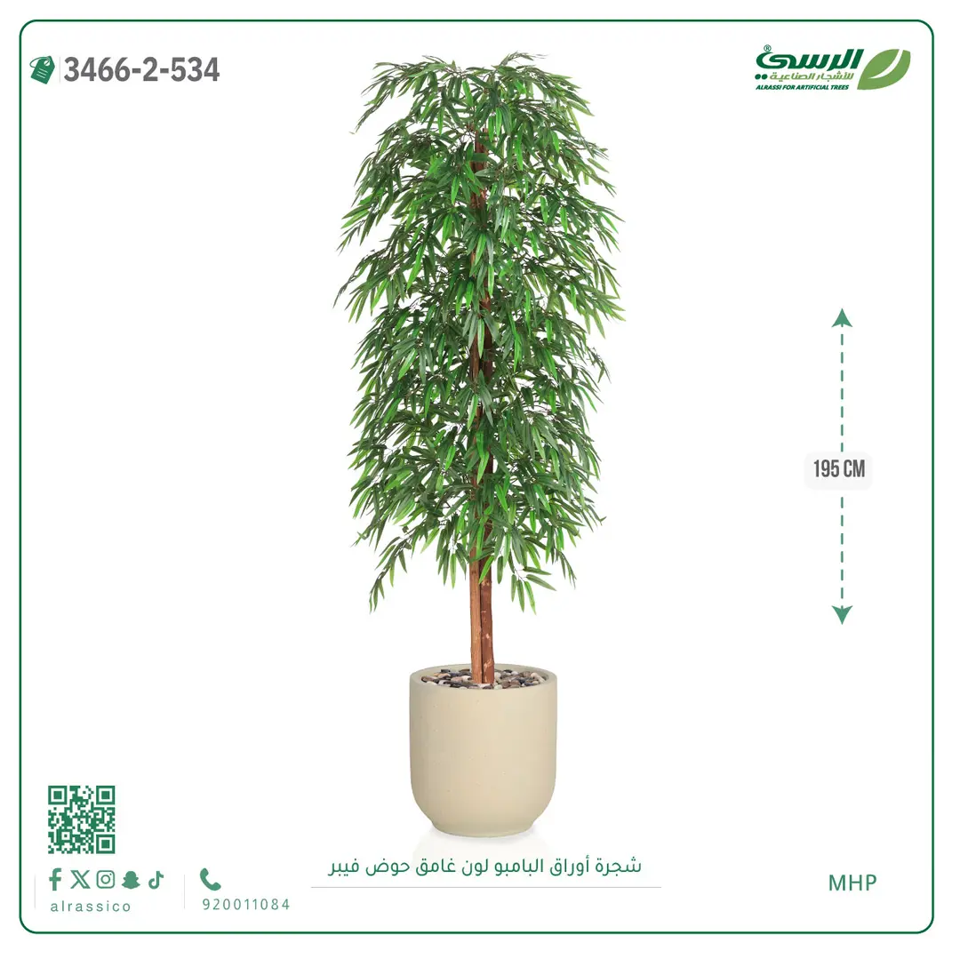  شجرة أوراق البامبو صناعية غامق (ارتفاع 195 سم) حوض فيبر 