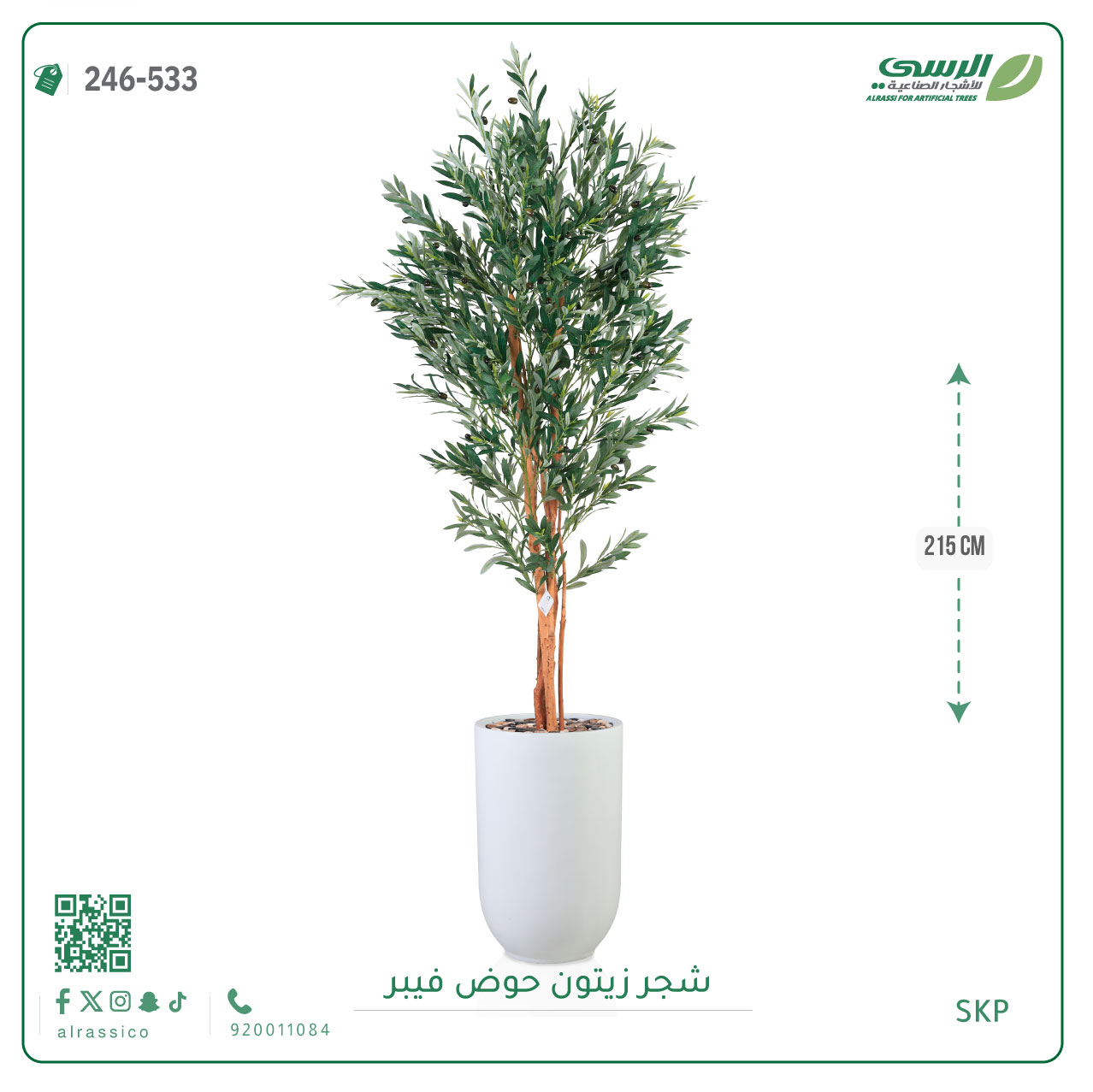  شجرة زيتون صناعية ( ارتفاع 215 سم ) حوض فيبر 