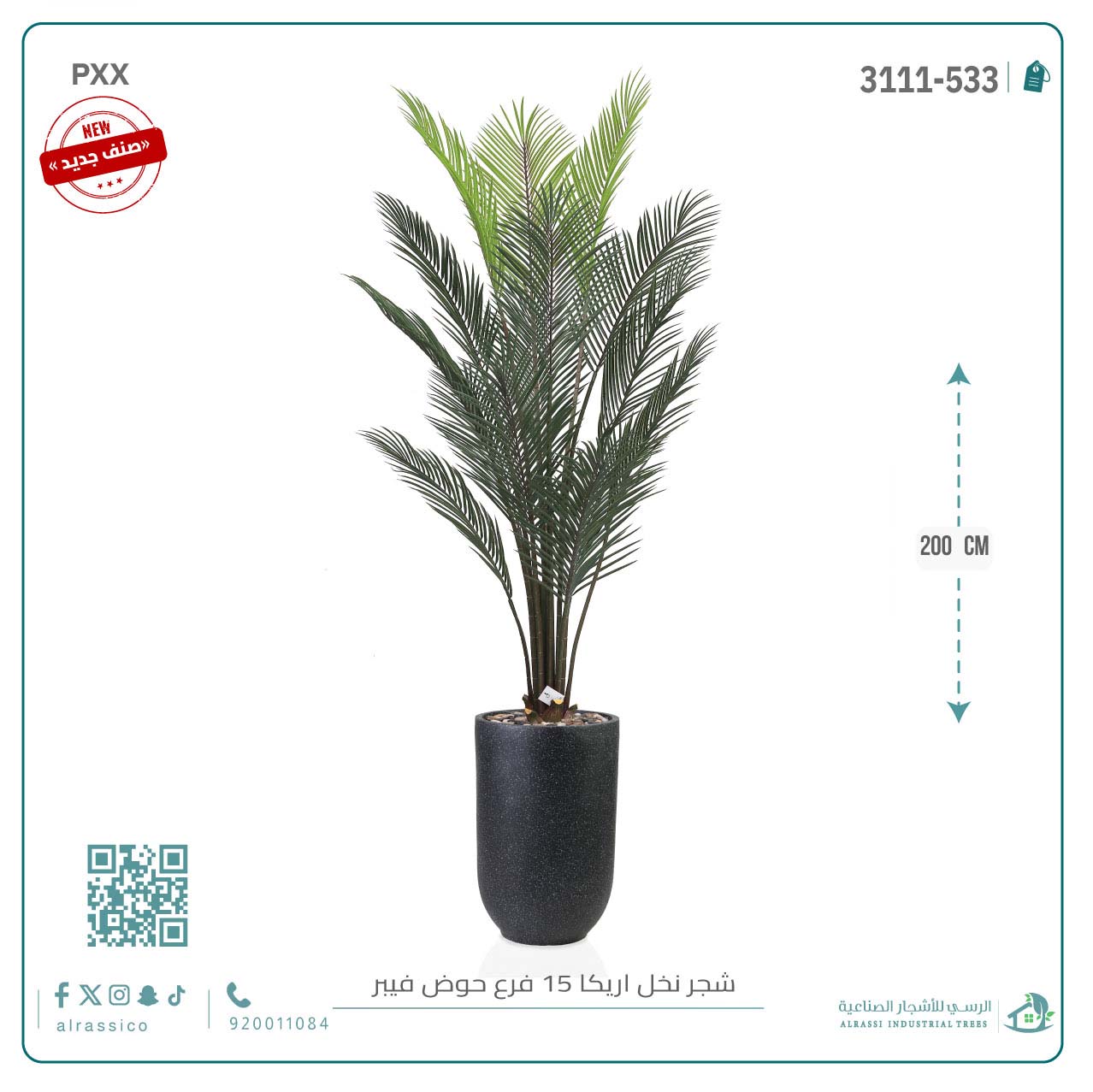  شجرة أريكا اصطناعية (15 فرع) بمركن فيبر أسطواني طويل 
