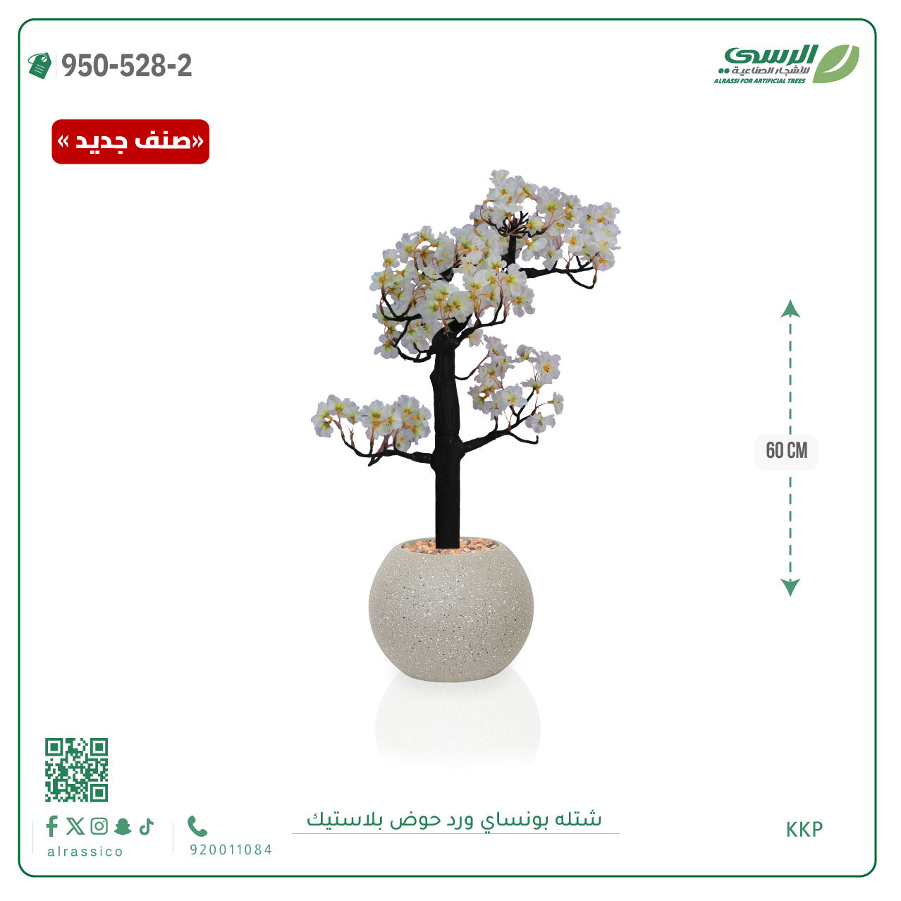  شتلة بونساي صناعية ( ارتفاع 60 سم ) حوض بلاستك 
