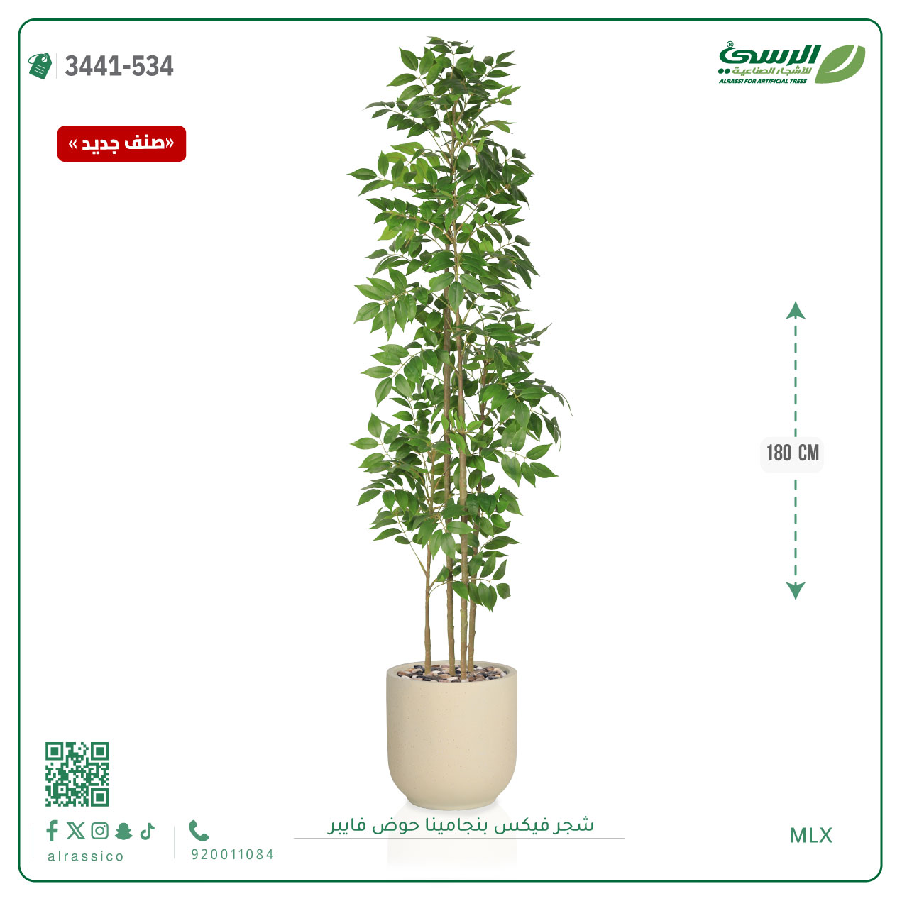  شجرة فيكس بنجامينا صناعية (ارتفاع 180 سم) حوض فيبر 