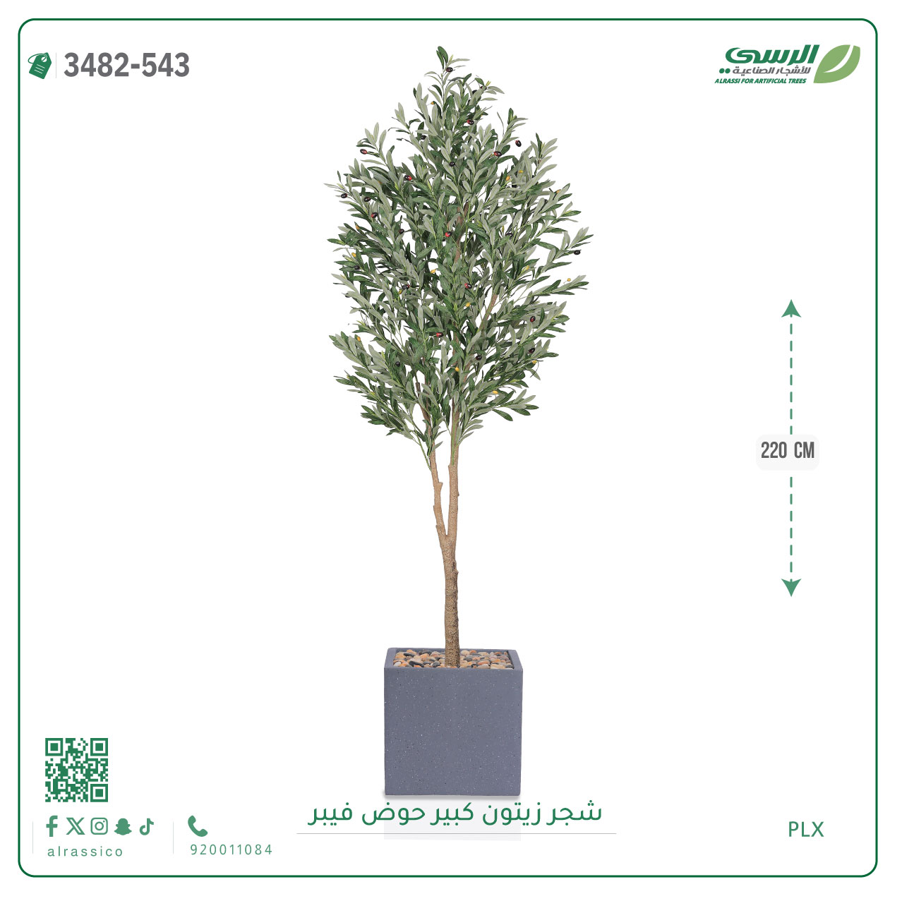  شجرة زيتون صناعية ( ارتفاع 220 سم ) حوض فيبر 