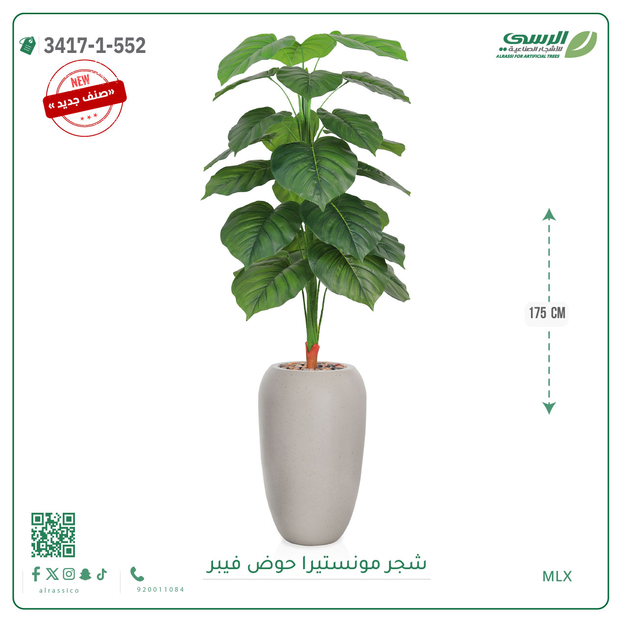  شجرة مونستيرا صناعية ( ارتفاع 175 سم ) حوض فيبر 
