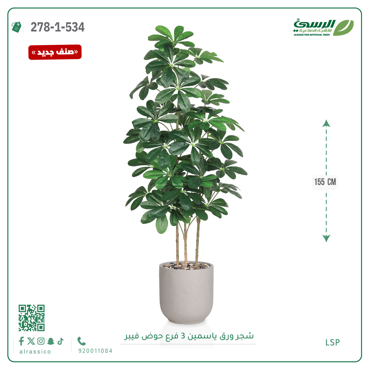  شجرة ورق ياسمين صناعية 3 فروع (ارتفاع 155 سم) حوض فيبر أسطواني 