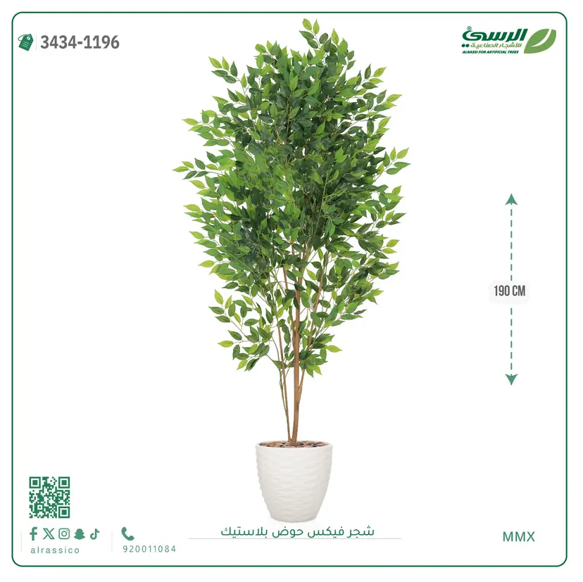  شجرة فيكس صناعية (ارتفاع 190 سم) بحوض بلاستيك 