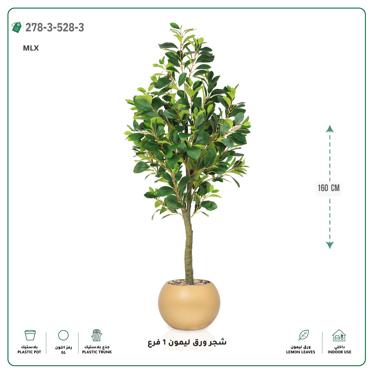  شجرة ورق ليمون صناعية فرع واحد (ارتفاع 160 سم) حوض بلاستيك 