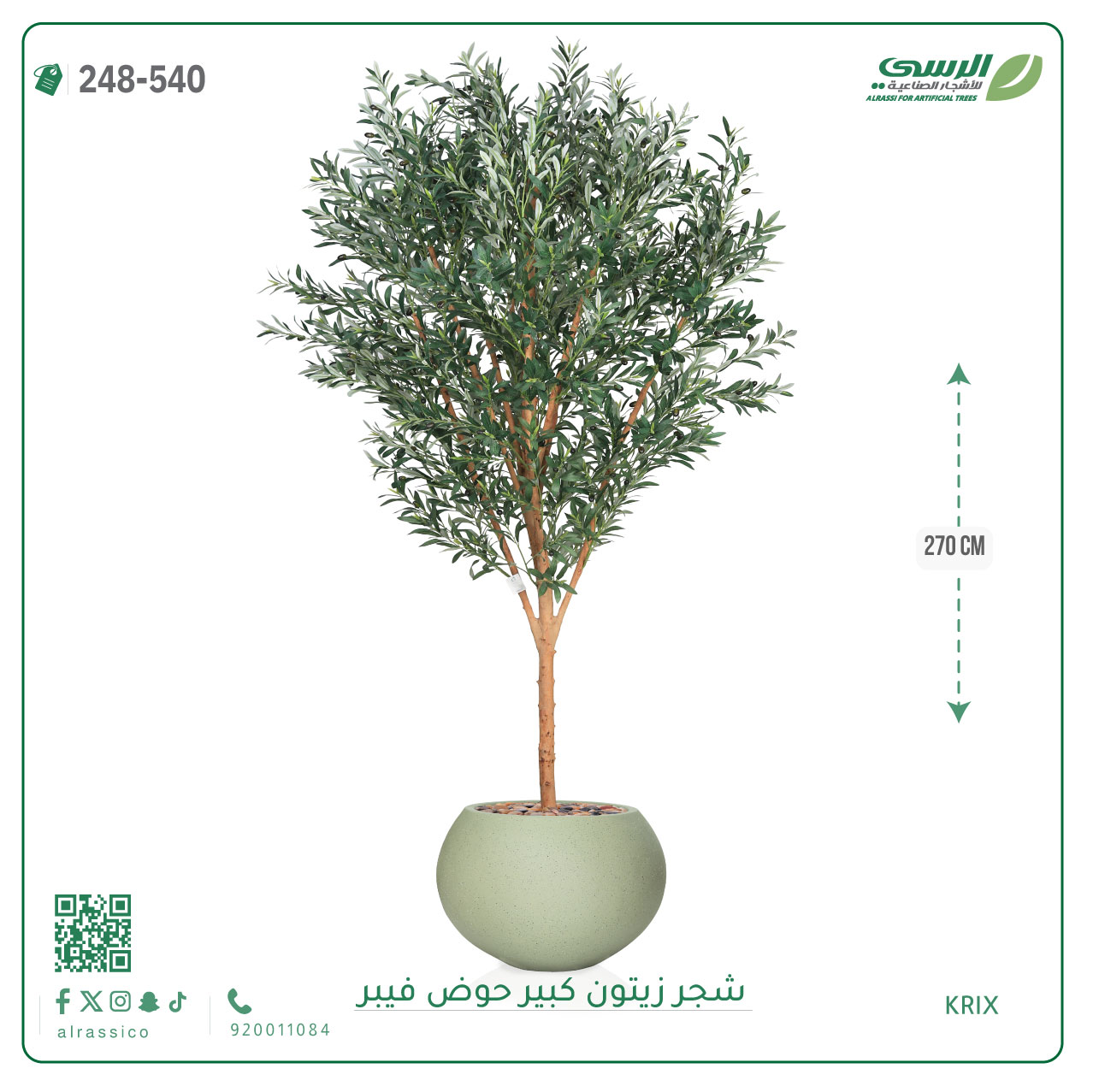  شجرة زيتون صناعية ( ارتفاع 270 سم ) حوض فيبر 
