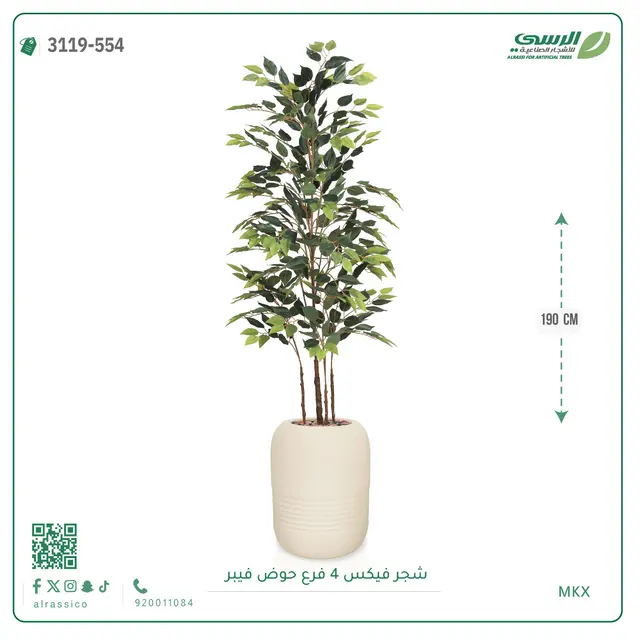  شجرة فيكس صناعية (ارتفاع 190 سم) بحوض فيبر 