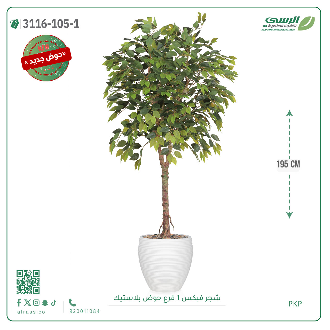  شجر فيكس صناعية ( ارتفاع 195 سم ) حوض بلاستيك 
