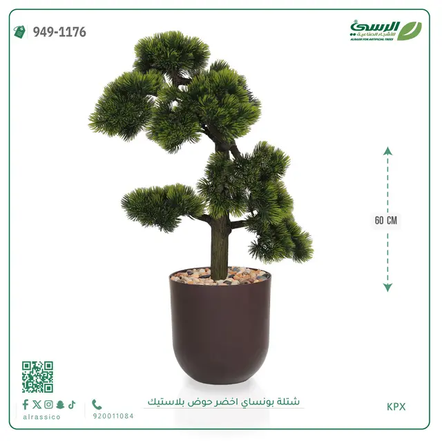  شتلة بونساي خضراء صناعية (ارتفاع 60 سم) حوض بلاستيك 