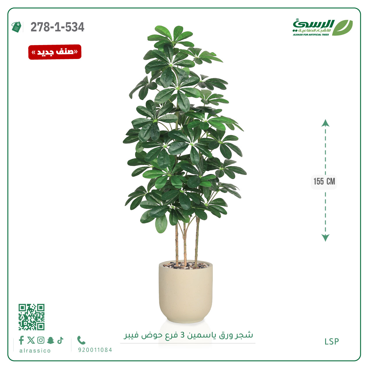  شجرة ورق ياسمين صناعية 3 فروع (ارتفاع 155 سم) حوض فيبر أسطواني 