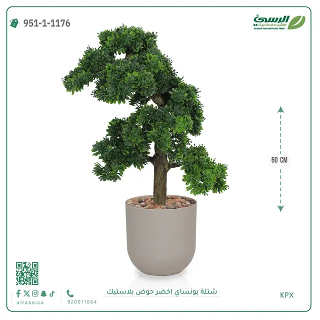  شتلة بونساي خضراء صناعية (ارتفاع 60 سم) حوض بلاستيك 