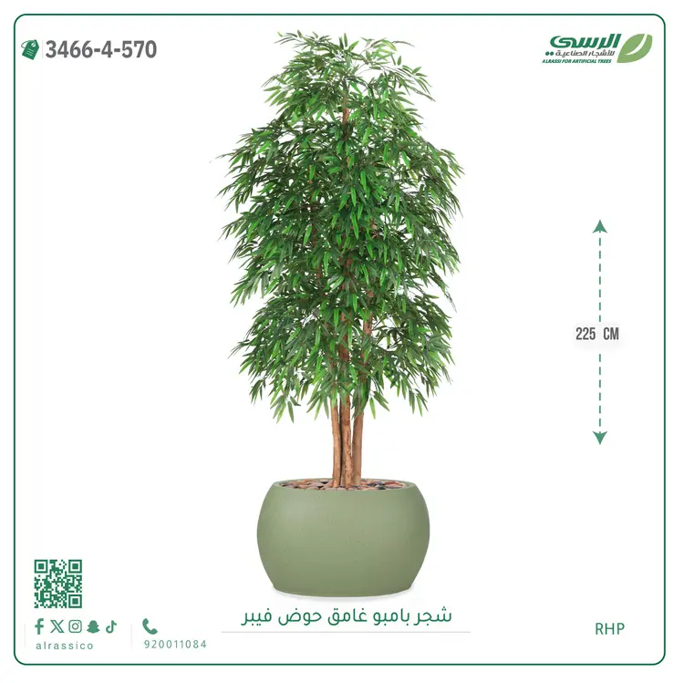 شجرة بامبو صناعية غامق (ارتفاع 225 سم) حوض فيبر 