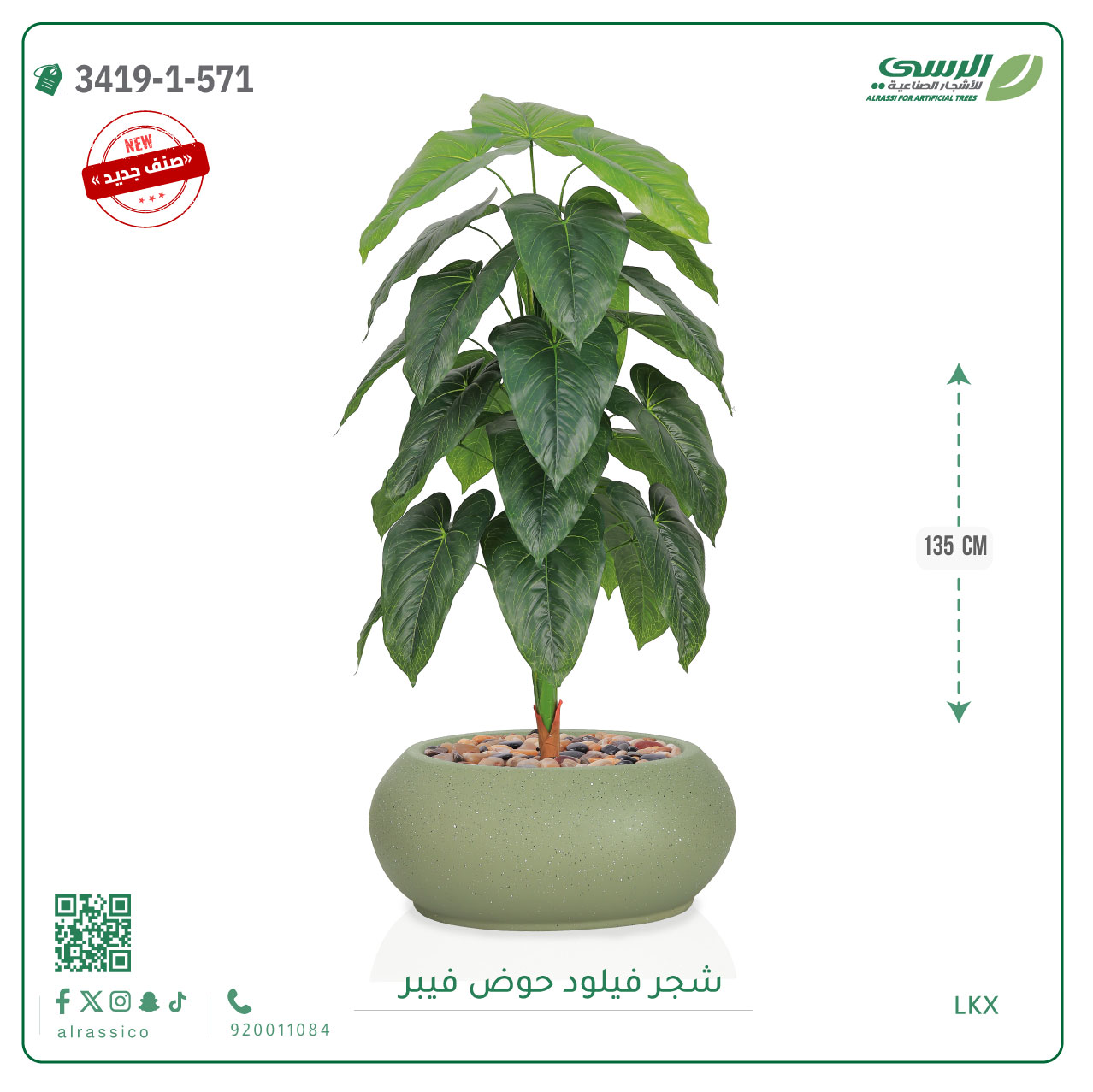 شجرة فيلود صناعية ( ارتفاع 135 سم ) حوض فيبر بيضاوي 