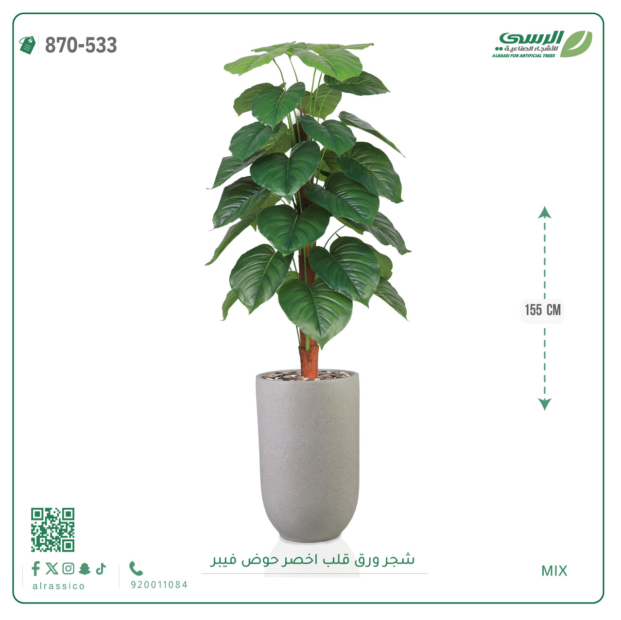  شجرة ورق قلب صناعية ( ارتفاع 135 سم ) حوض بلاستيك 