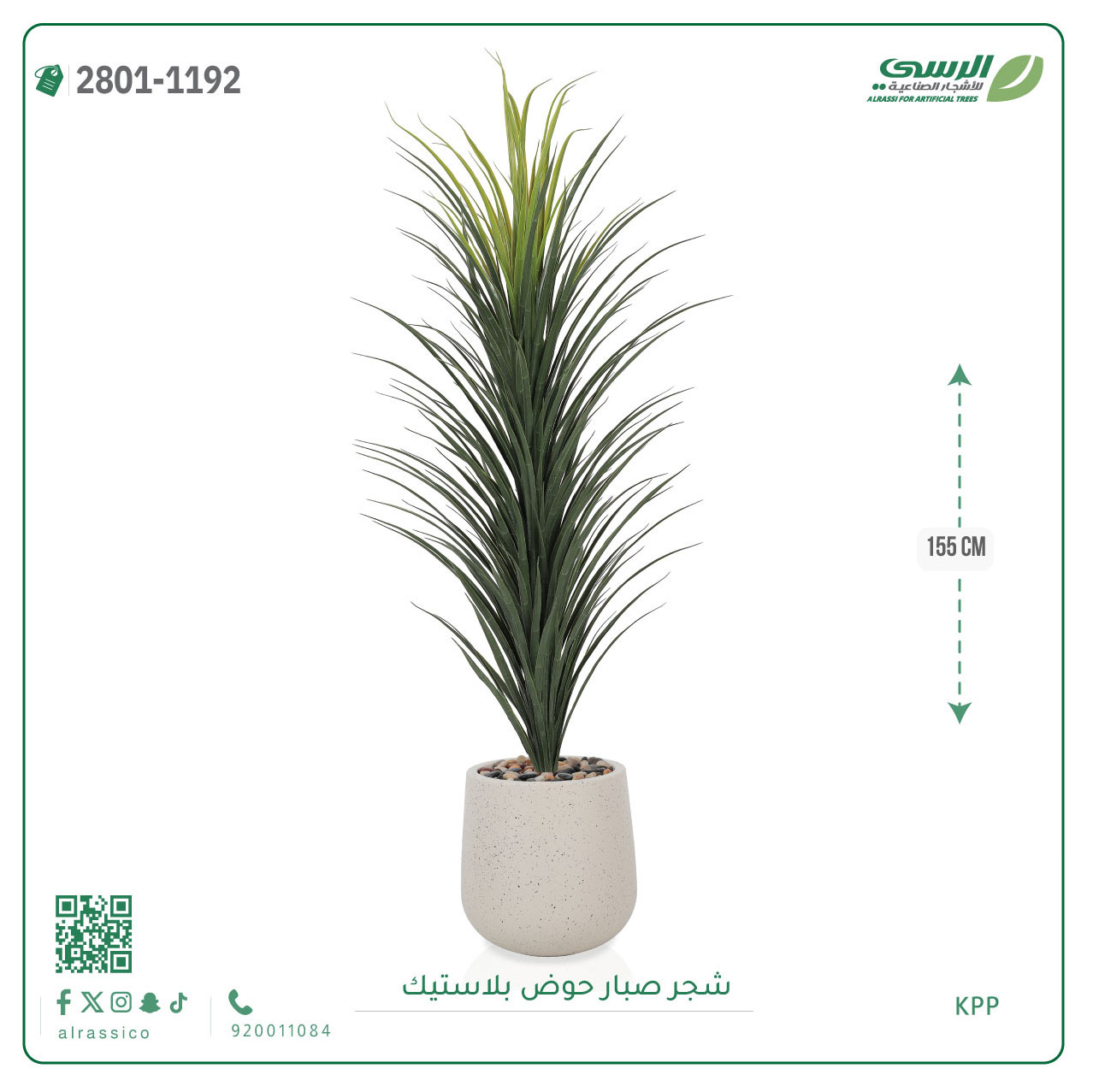  شجر صبار صناعي ( ارتفاع 155 سم ) حوض بلاستيك 