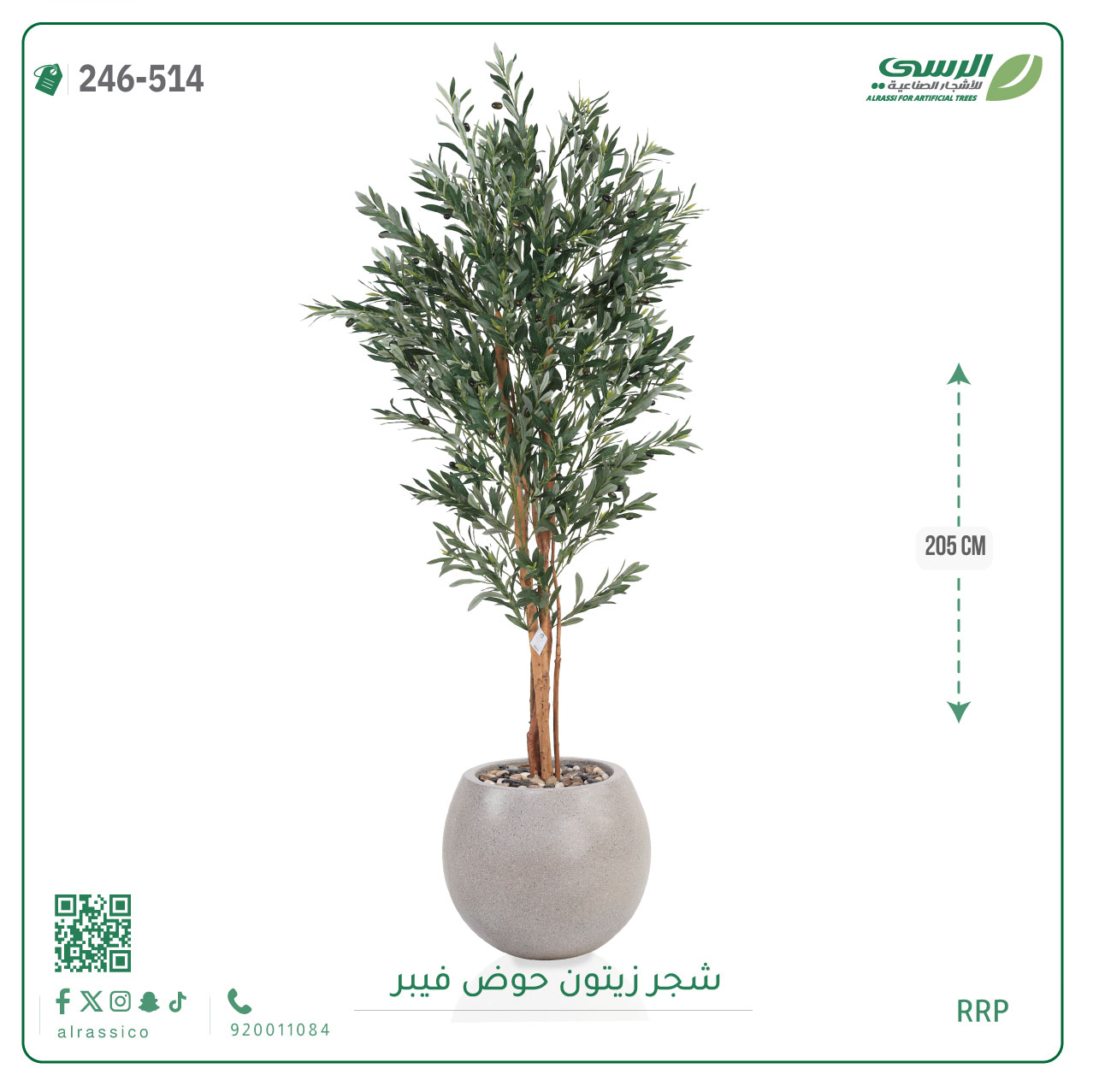  شجرة زيتون صناعية ( ارتفاع 205 سم ) حوض فيبر 