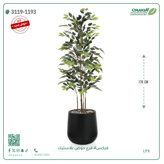  شجرة فيكس صناعية (ارتفاع 170 سم) بحوض بلاستيك 