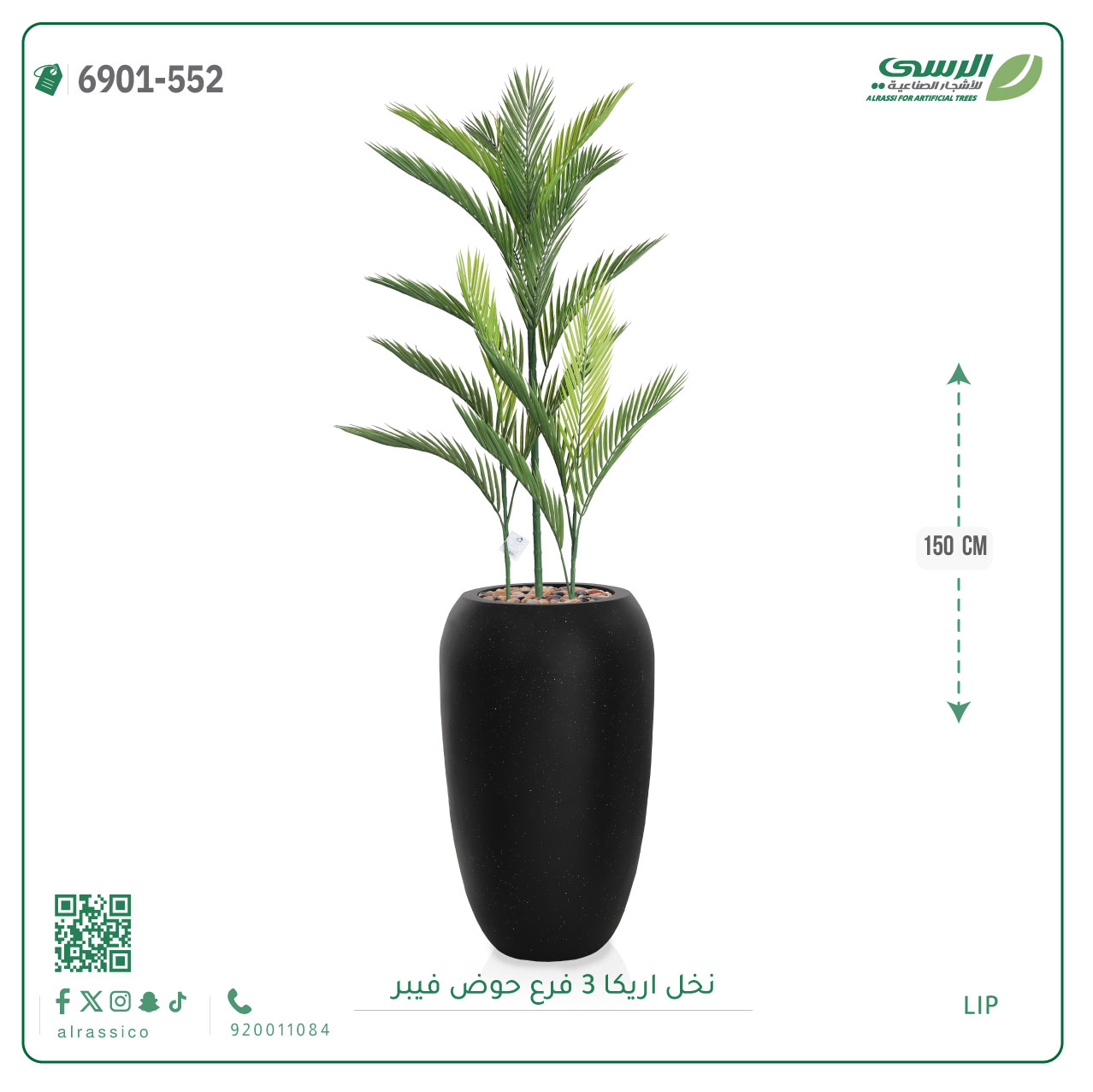  شجرة نخل أريكا اصطناعية ( ارتفاع 150 سم ) حوض فيبر أسطواني 