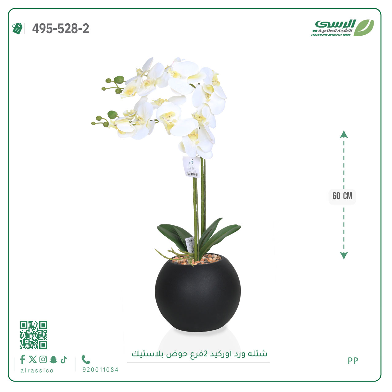  شتلة ورد اوركيد صناعية ( ارتفاع 60 سم ) حوض بلاستك 
